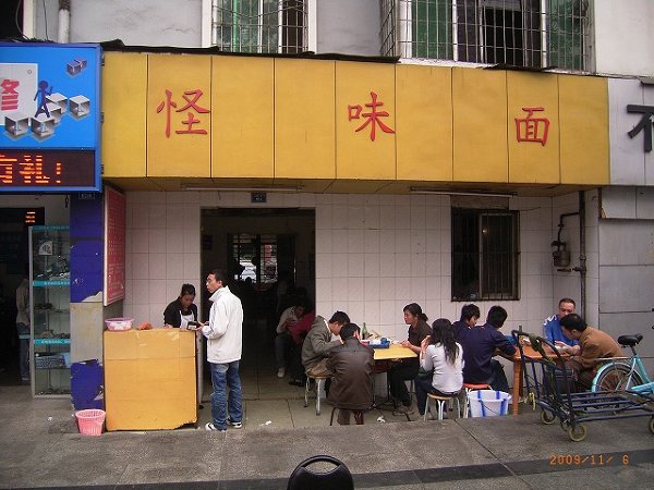 「怪味面」―成都雑感〔84〕―