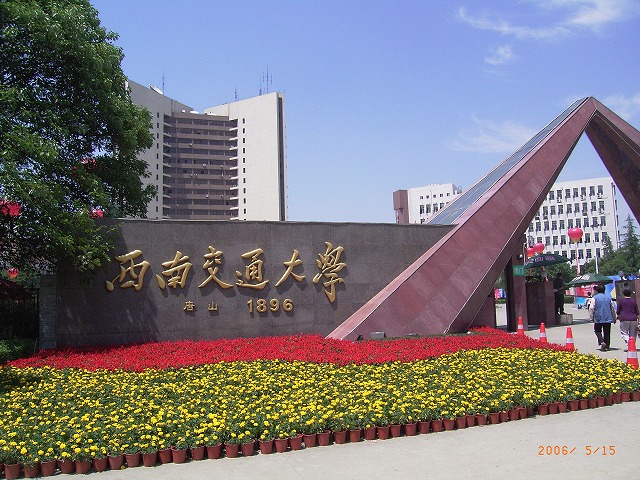 060515西南交通大学110周年002