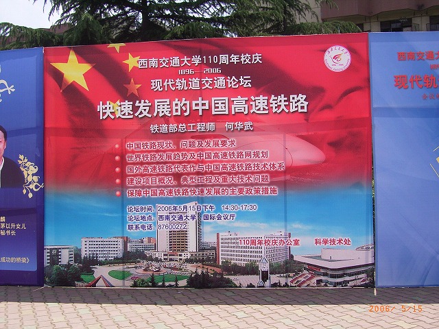 060515西南交通大学110周年017